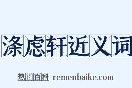 涤虑轩近义词是什么意思的图片